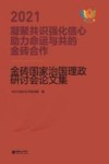 凝聚共识  强化信心  助力命运与共的金砖合作  2021金砖国家治国理政研讨会论文集