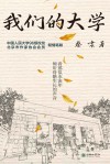 我们的大学