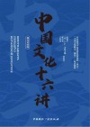 中国文化十六讲  俄汉对照版