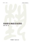 基础教育舞蹈赏析教程封面