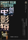 电影短片创作 北京电影学院研究生拔尖人才实验班研究 1封面