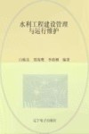 水利工程建设管理与运行维护