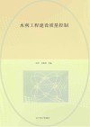 水利工程建设质量控制