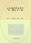 矿山地质环境修复与土地复垦技术
