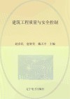 建筑工程质量与安全控制封面