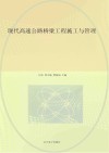现代高速公路桥梁工程施工与管理封面