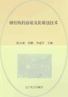 钢结构的涂装及防腐蚀技术