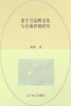 老字号品牌文化与市场营销研究