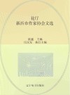 花厅  新沂市作家协会文选