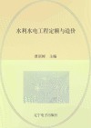 水利水电工程定额与造价