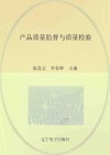 产品质量监督与质量检验