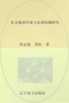 水文地质环境与水质检测研究