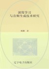 深度学习与音频生成技术研究