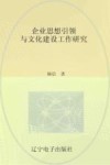 企业思想引领与文化建设工作研究