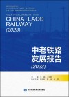 中老铁路发展报告  2023封面