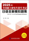2025全国硕士研究生招生考试日语全新模拟题集