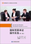 国际贸易单证操作实务：汉、英　第2版封面