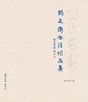 以古为新  杨文浏书法作品集