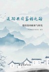 迈向共同富裕之路  德清县的探索与研究