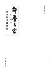 邹鲁五家  2  段宇鹏书画篆刻