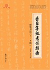 书画等级考试指南  3  硬笔书法  7-9级