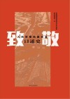 致敬  人民渠德阳建设者口述史