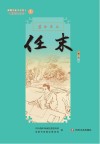 新都历史文化名人教师绘本丛书  尊师重友  1  任末
