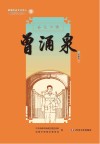 新都历史文化名人教师绘本丛书  外交大使  19  曾涌泉