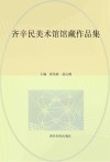 齐辛民美术馆馆藏作品集