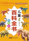 儿童百科全书  恐龙家族