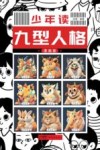 新世纪少年读  九型人格