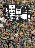 少年读墨菲定律封面
