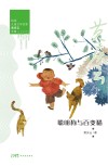 岭南儿童文学名家黄庆云全集  聪明狗与百变猫