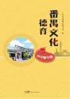番禺文化德育  小学低年级