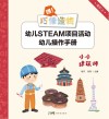 嘿！巧倕造物  幼儿STEAM项目活动幼儿操作手册  高阶  上  小小建筑师
