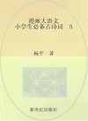 漫画大语文  小学生必备古诗词  5