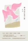 椀鸟的疗愈之旅