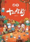 遇见·十二生肖