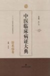 中医临床病证大典  肝系病卷