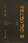 袖珍抗感染用药手册  第4版封面