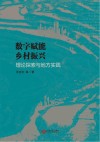 数字赋能乡村振兴  理论探索与地方实践