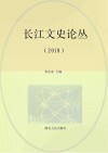 长江文史论丛  2018 封面