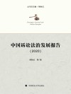 中国诉讼法治发展报告  2020 封面