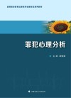 高等职业教育法律类专业新形态系列教材  罪犯心理分析
