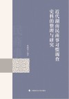 近代湖南民商事习惯调查史料的整理与研究