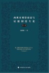西班牙刑事诉讼与证据制度专论 第1卷封面