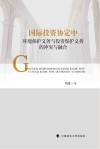 国际投资协定中环境保护义务与投资保护义务的冲突与融合封面