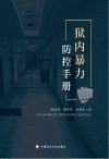 狱内暴力防控手册