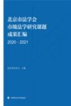 北京市法学会市级法学研究课题成果汇编  2020-2021