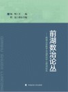 前湖数治论丛  南昌大学数字法治研究中心研读纪实